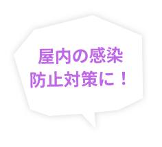 屋内の感染防止対策に！