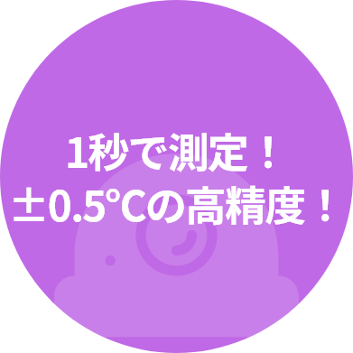 1秒で測定！±0.5℃の高精度！