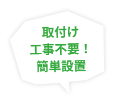 取付け工事不要！簡単設置