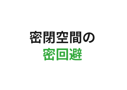 密閉空間の密回避