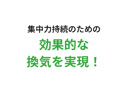 集中力持続のための効果的な換気を実現！