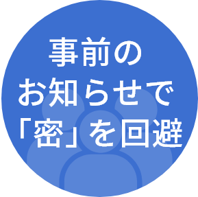 事前のお知らせで「密」を回避