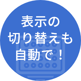 表示の切り替えも自動で！