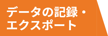 各種環境設定