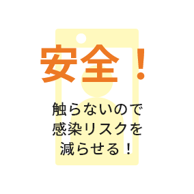 安全！触らないので感染リスクを減らせる！