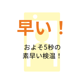 早い！およそ5秒の素早い検温！