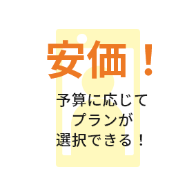 安価！予算に応じてプランが選択できる！