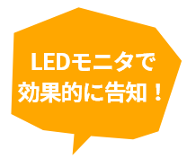 LEDモニタで効果的に告知！