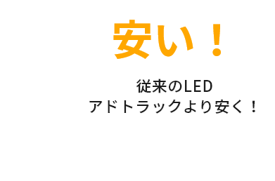 従来のLEDアドトラックより安く！