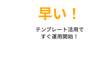 テンプレート活用ですぐ運用開始！