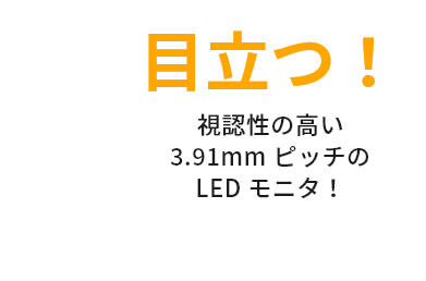 視認性の高い3,91mmピッチのLEDモニタ！