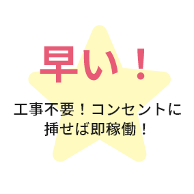 工事不要！コンセントに挿せば即稼働！