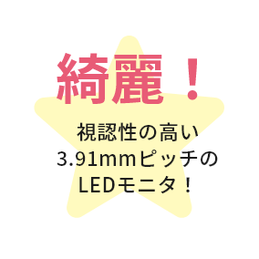 視認性の高い3.91mmピッチのLEDモニタ！