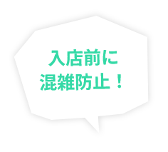 入店時に混雑防止！