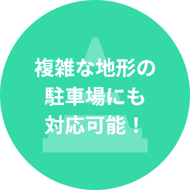 複雑な地形の駐車場にも対応可能！