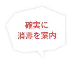 確実に消毒を案内