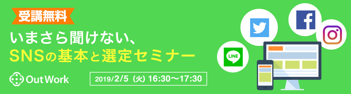 いまさら聞けない、SNSの基本と選定セミナー