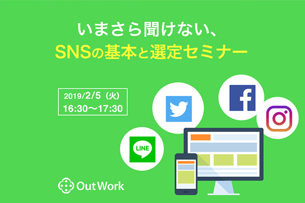 いまさら聞けない、SNSの基本と選定セミナー