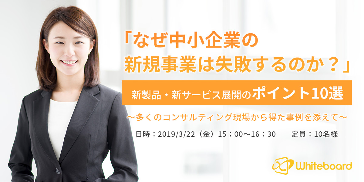 「なぜ中小企業の新規事業は失敗するのか？」新製品・新サービス展開のポイント10選