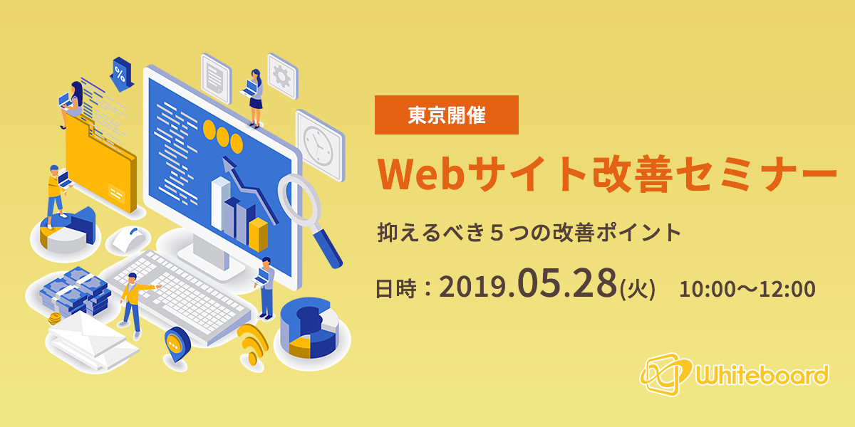 Webサイト改善セミナー