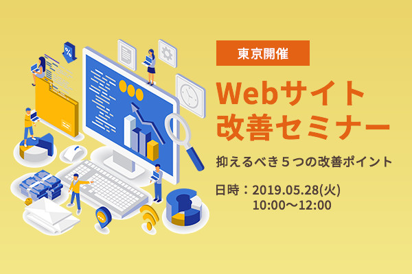 Webサイト改善セミナー