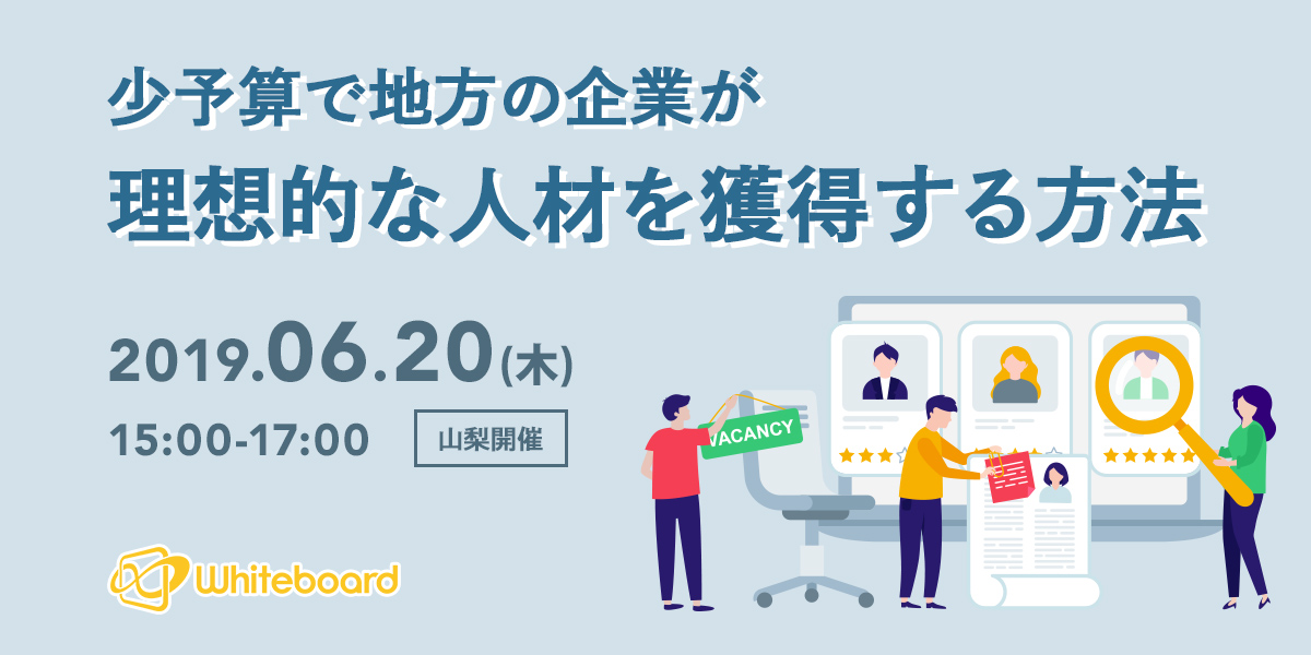 少予算で地方の企業が理想的な人材を獲得する方法