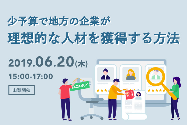 少予算で地方の企業が理想的な人材を獲得する方法