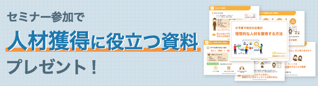 人材獲得に役立つ資料をプレゼント