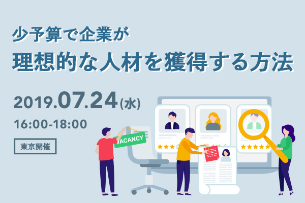 少予算で地方の企業が理想的な人材を獲得する方法