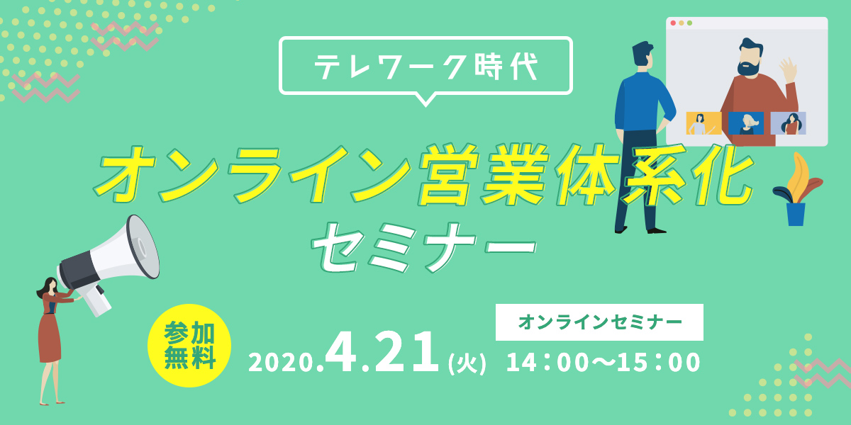 テレワーク時代 オンライン営業体系化セミナー