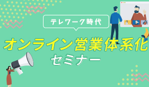 テレワーク時代 オンライン営業体系化セミナー 